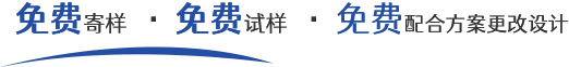 免费寄样,免费试样,免费配合方案更改设计