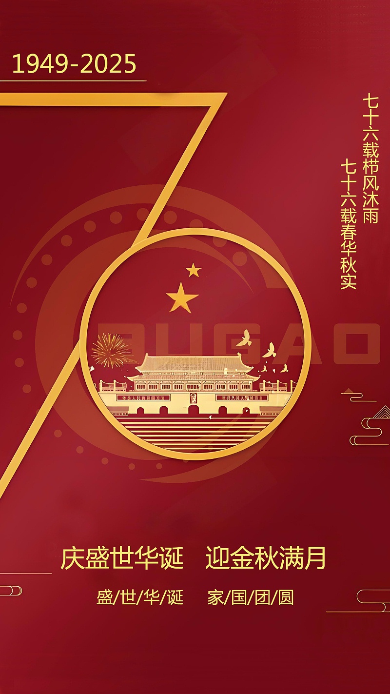 2025国庆节