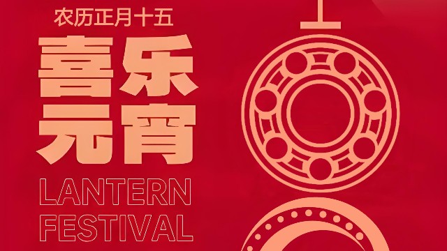 肯达轴承祝大家2025年元宵节快乐
