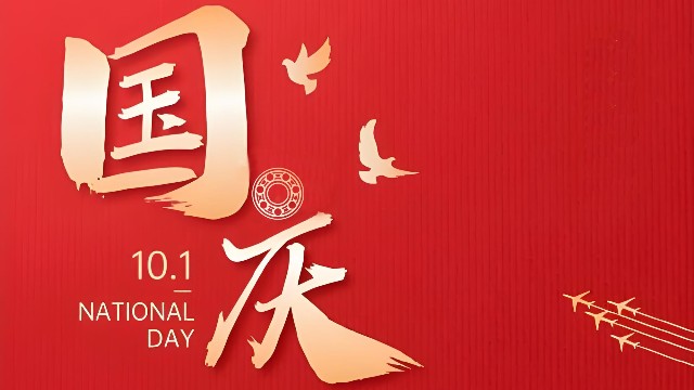 肯达轴承 | 盛世华诞，举国同庆！