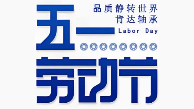 致敬劳动者，五一节快乐！